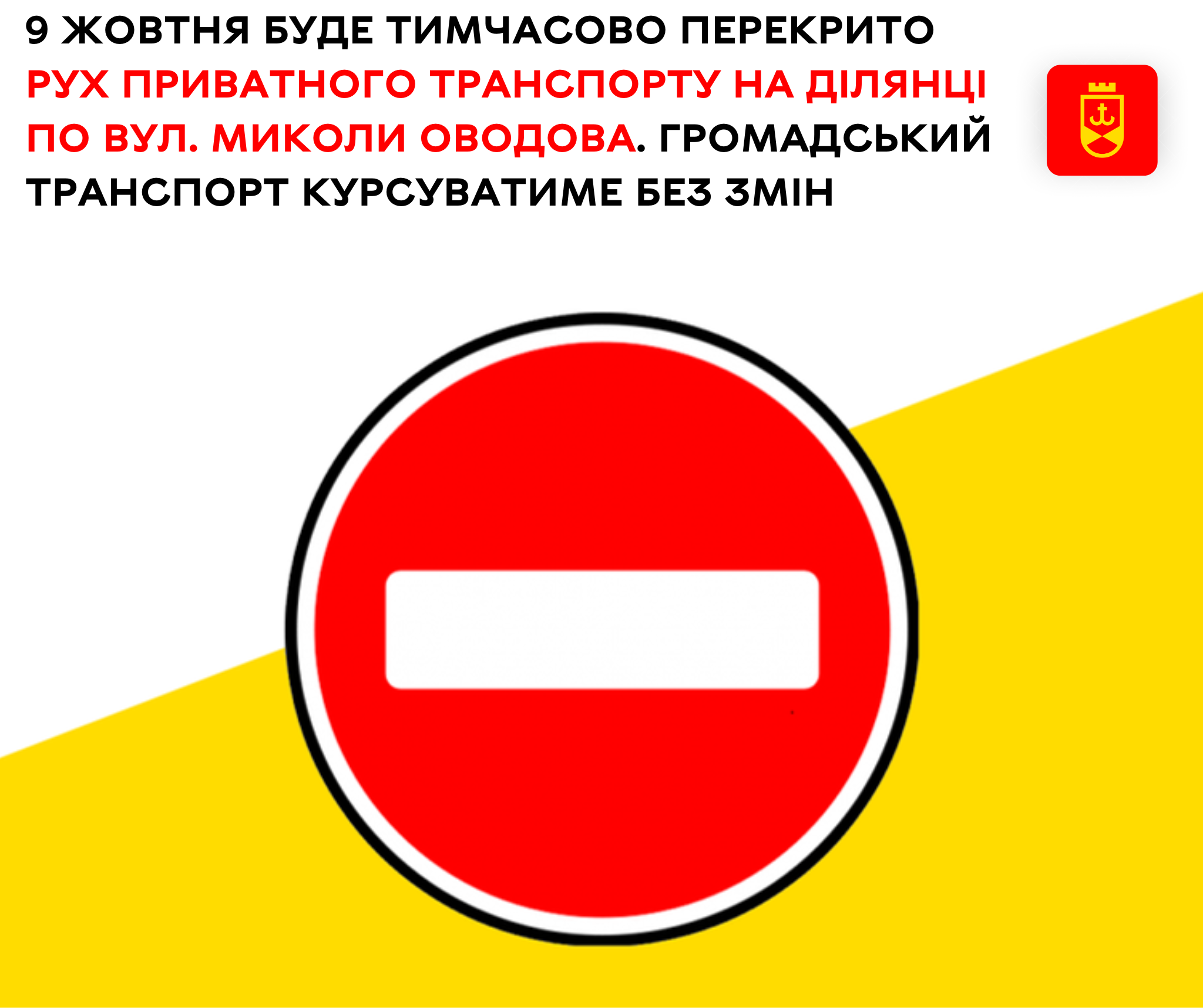 9 жовтня буде тимчасово перекрито рух приватного транспорту на ділянці по вул. Миколи Оводова. Громадський транспорт курсуватиме без змін